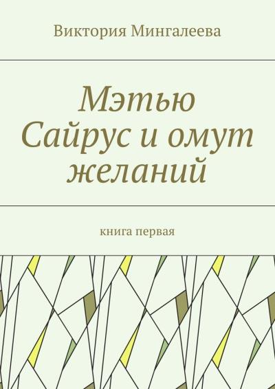 Книга Мэтью Сайрус и омут желаний. Книга первая (Виктория Мингалеева)